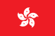 香港